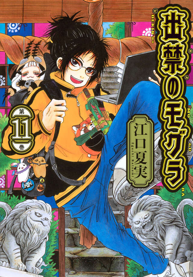 出禁のモグラ（11）』（江口 夏実）｜講談社