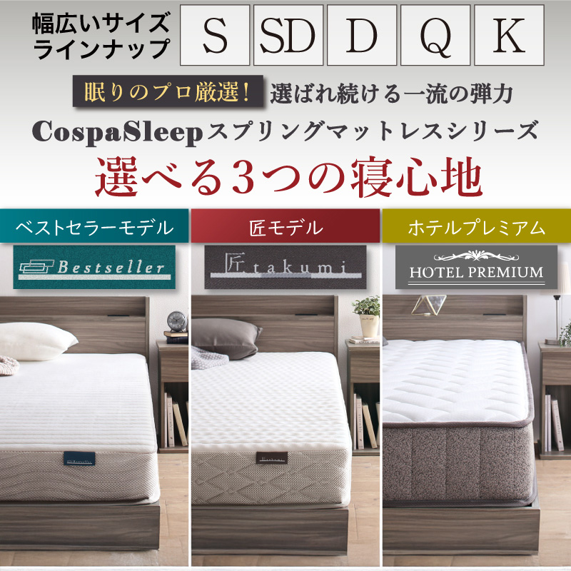 マットレス | スプリングマットレス 匠モデル セミダブル