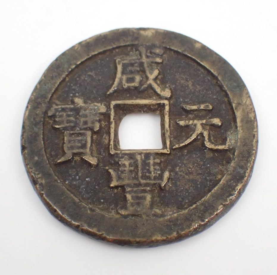 中国古銭 咸豊元宝 當百 銅貨/穴銭 | ヤフオク代行、Yahoo