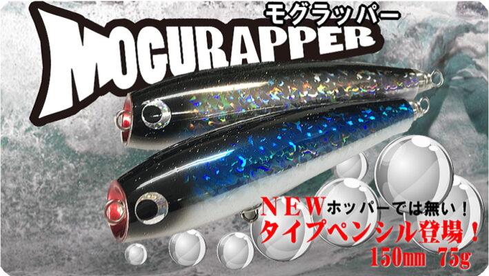 SOULS(ソウルズ) MOGURAPPER(モグラッパー) 150 使用インプレ・評価