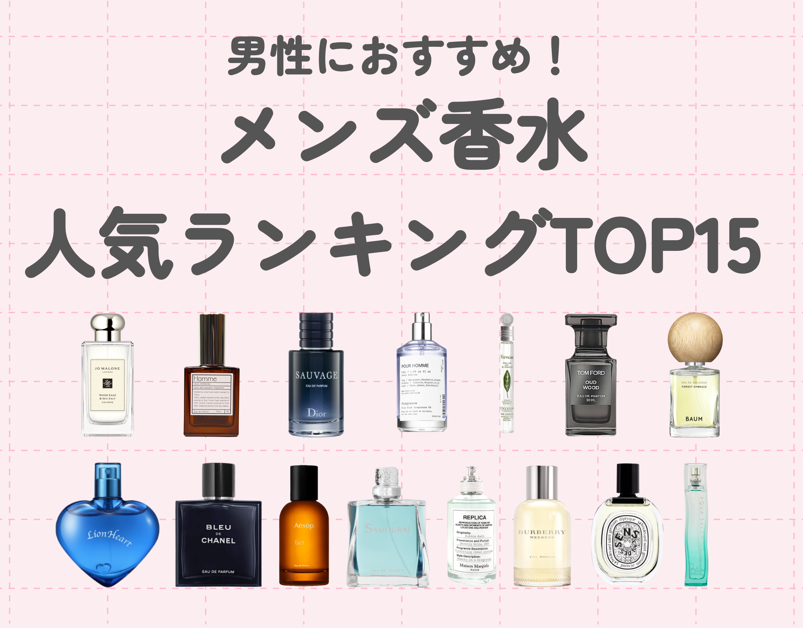 2025年最新】男性におすすめのメンズ香水人気ランキングTOP15