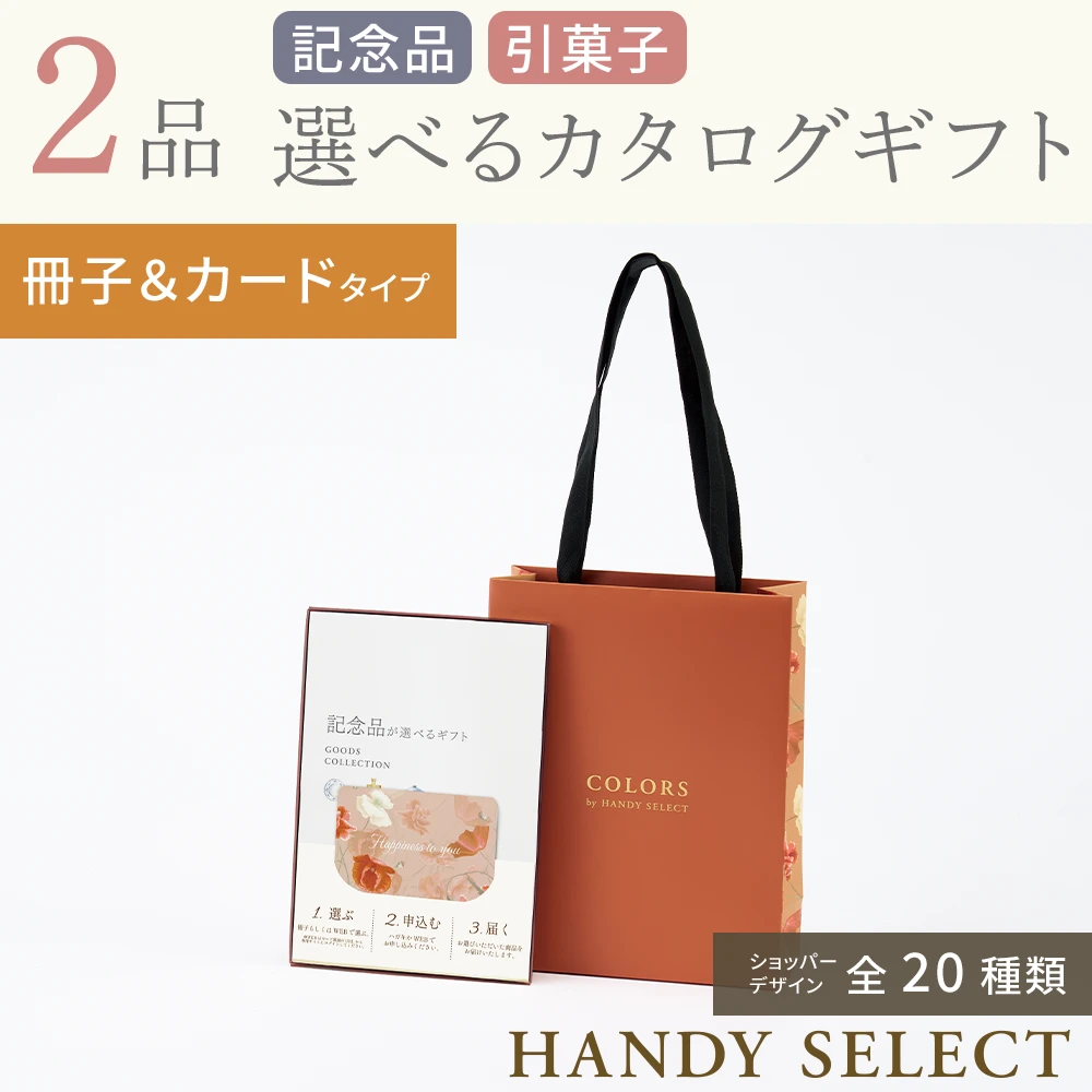 ハンディセレクト】 2品 5,800円コース・冊子＆カードタイプ(（未選択