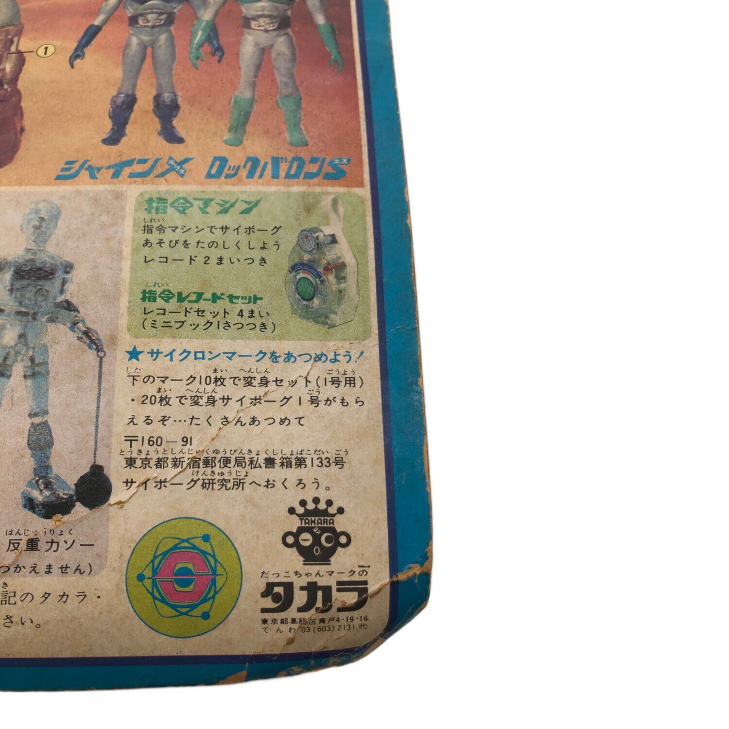 タカラ レトロホビー @ アポロイドZ ニュー超人セット 変身サイボーグ1