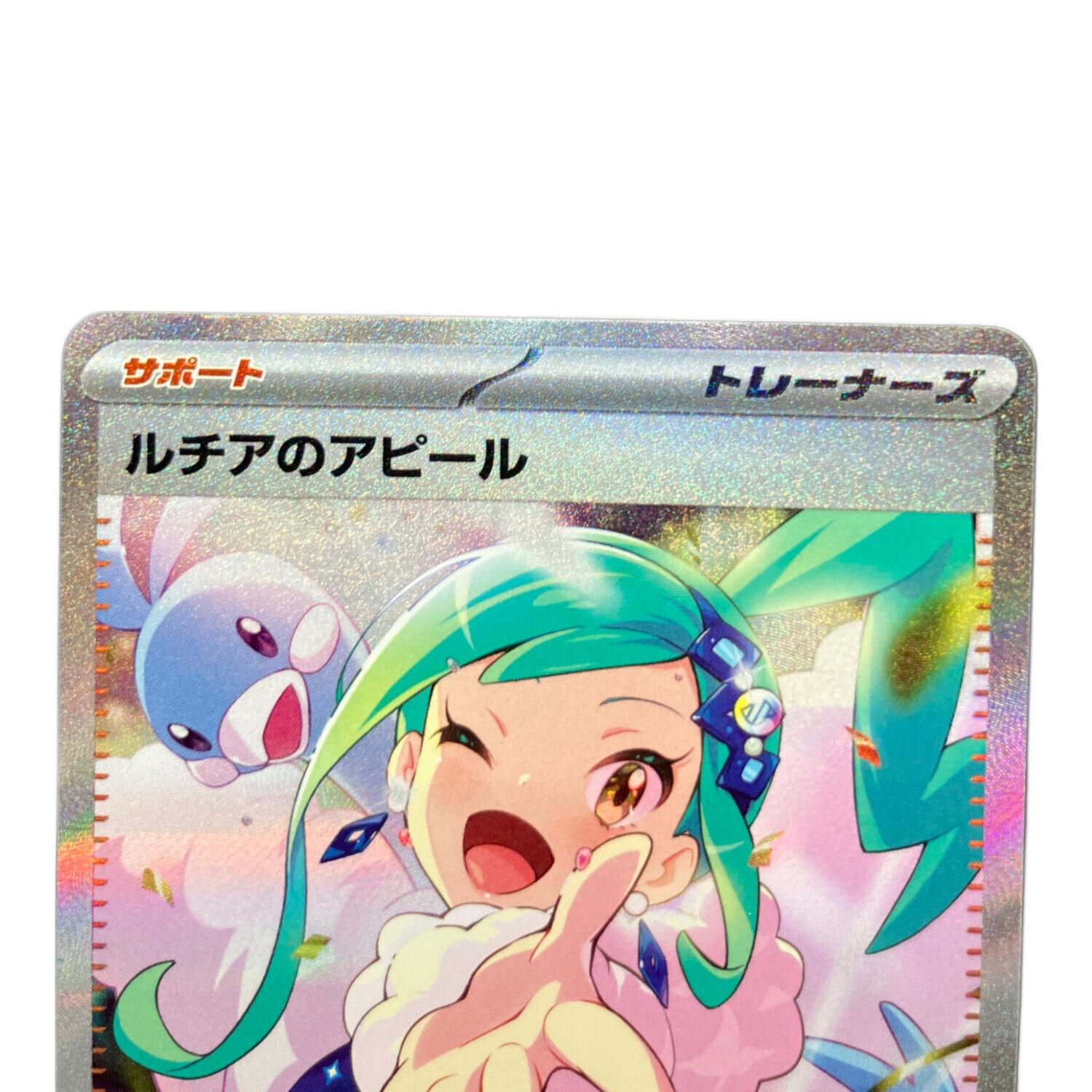 ルチアのアピール 091/064 SAR ポケモンカード｜トレファクONLINE