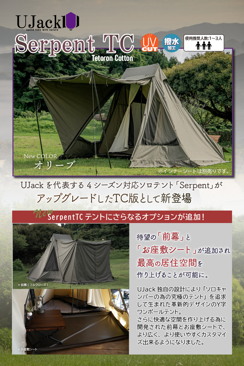 ワンポールテント Serpent TCシリーズ – UJack online 公式ストア