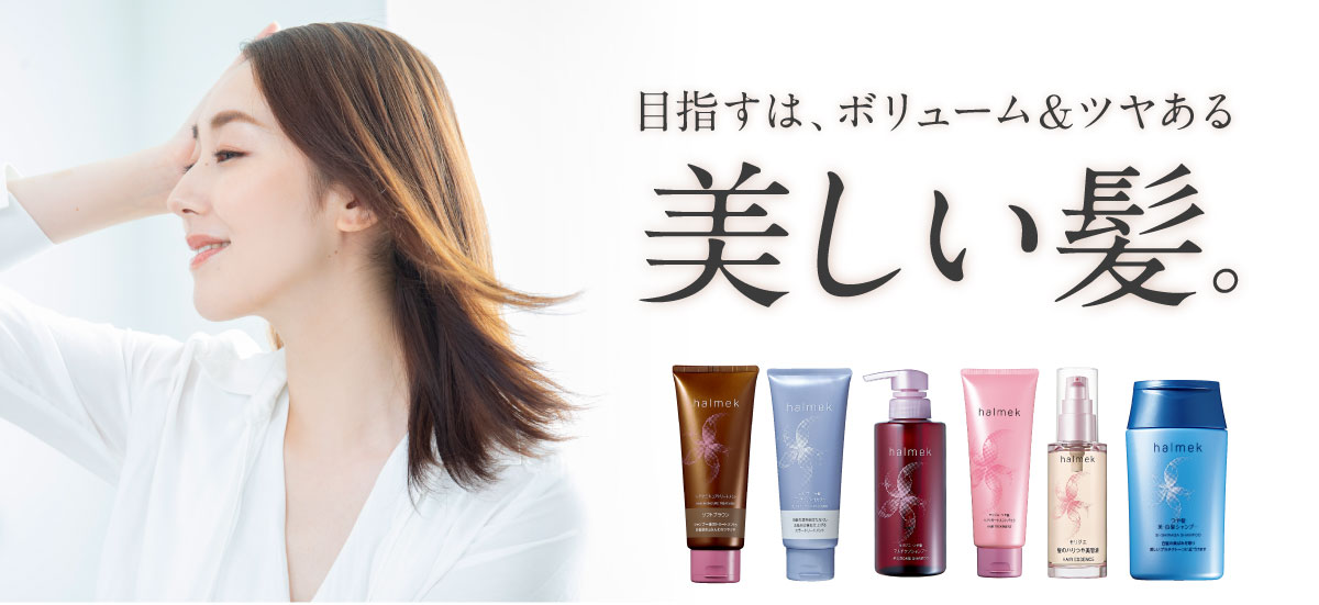 目指すはボリューム＆ツヤある美しい髪。: ｜ カタログ通販のハルメク