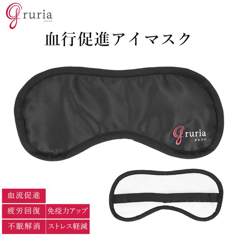 アイマスク 通販 グルリア 目を温める 眼精疲労 遠赤外線 血流