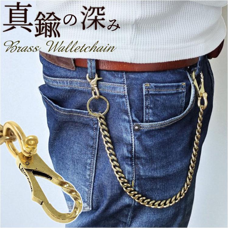 ウォレットチェーン 真鍮 通販 キーフック 真鍮ウォレットチェーン