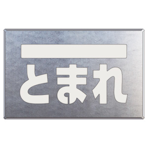路面表示用品 819－32A 吹付け用プレート ライン／とまれ
