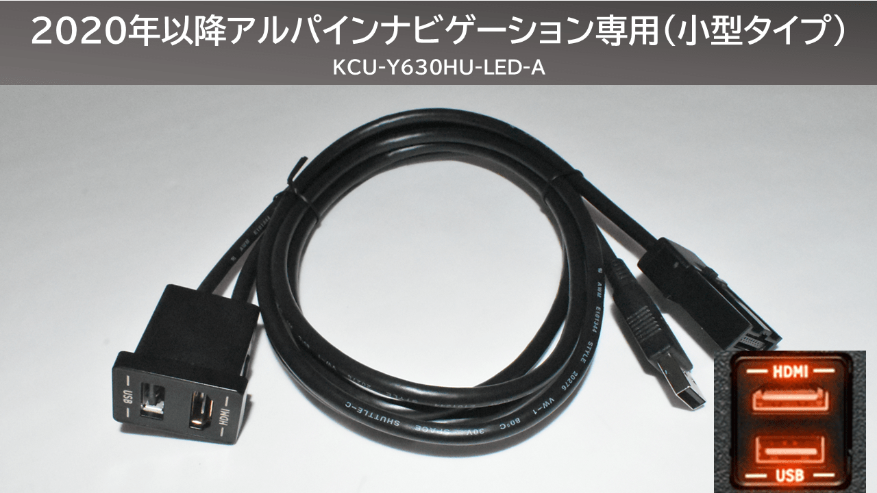 アンバーLED ビルトインUSB/HDMI接続ユニット(2020年製以降アルパイン