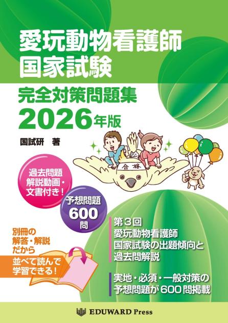 愛玩動物看護師国家試験 完全対策問題集2026年版｜EDUONE ONLINE STORE
