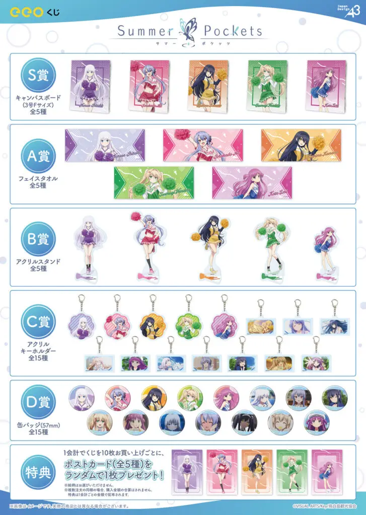 TVアニメ『Summer Pockets』のオンラインくじ「eeoくじ」が発売！ チア