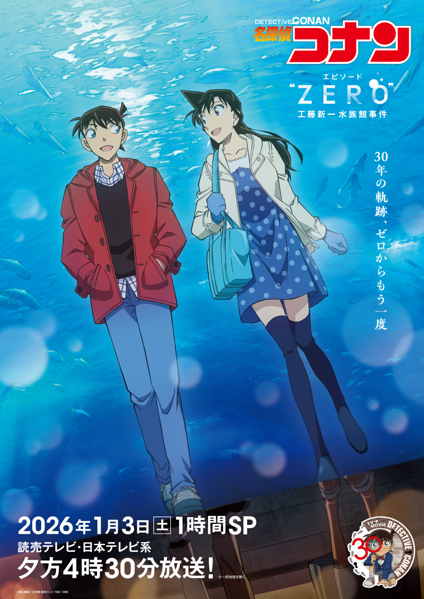 名探偵コナン エピソード“ZERO” 工藤新一水族館事件」2026年1月3日に1
