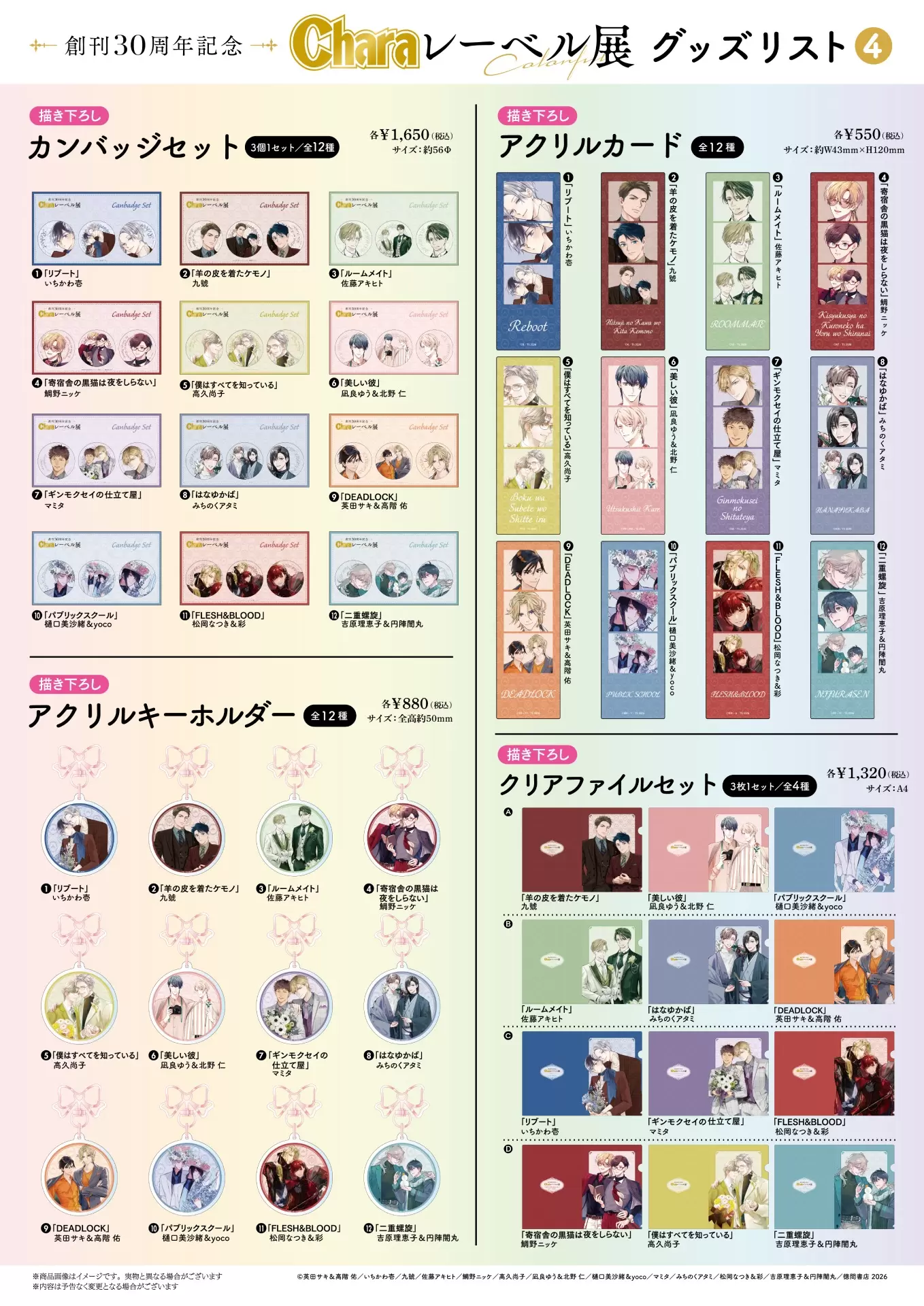 創刊30周年記念「Charaレーベル展」＆CAFE STANDが2月25日まで開催中