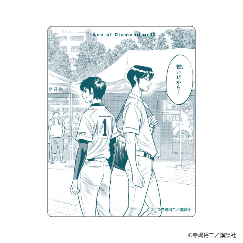 アクリルカード「ダイヤのA actⅡ」12/ブラインド（10種） 沢村栄純&降