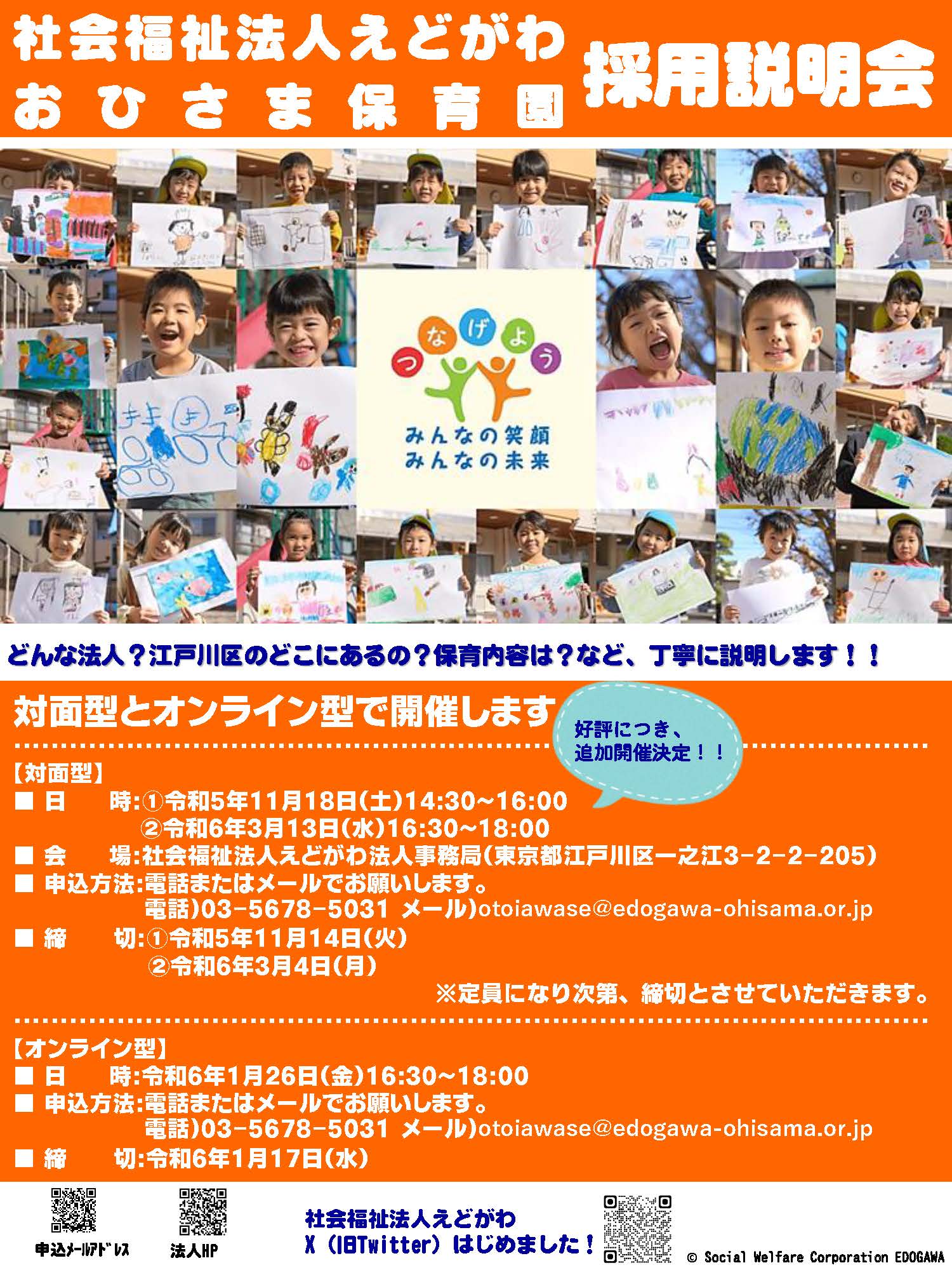 採用説明会を追加開催します | 西篠崎おひさま保育園 | 社会福祉法人