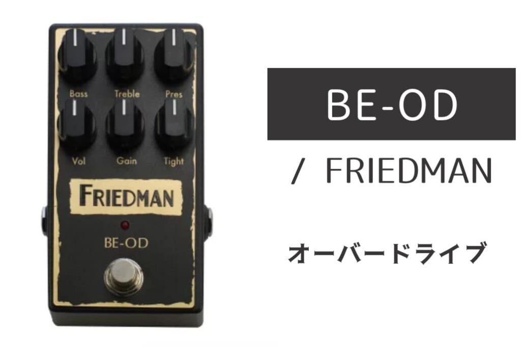 FRIEDMAN「BE-OD」レビュー：伝説のブラウンサウンドをペダル一台で！