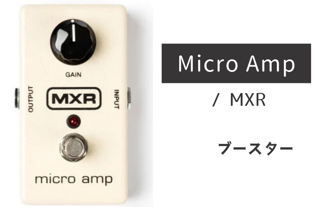 MXR「M133 Micro Amp」レビュー：「弾きたくなる音」にしてくれる