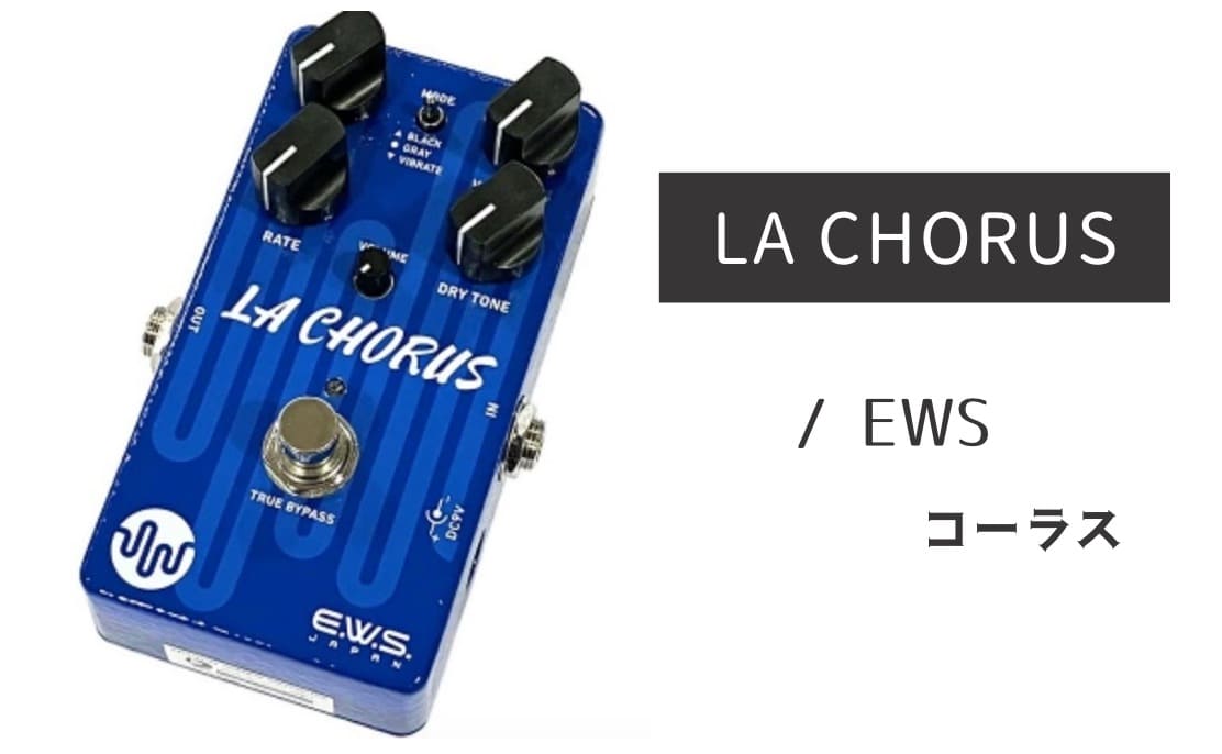 EWS「LA CHORUS」レビュー：伝説のアリオンサウンドを現代に！
