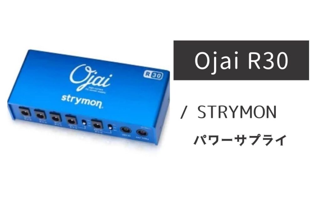 STRYMON「Ojai R30」レビュー：秩序と活力を与える、極上クリーン電源