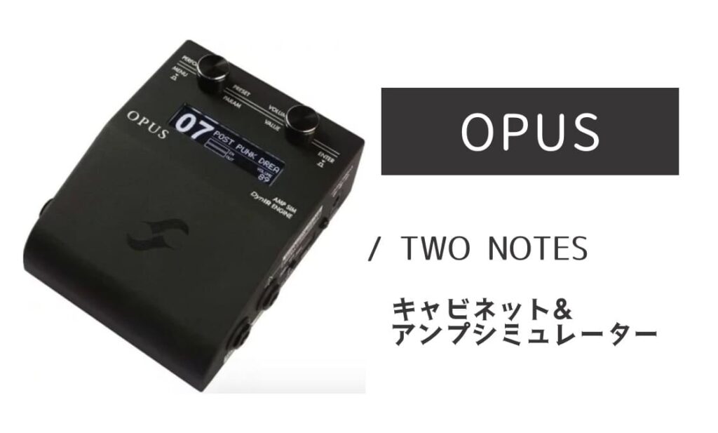 TWO NOTES「OPUS」レビュー：実在感抜群のトーン・マニピュレーター