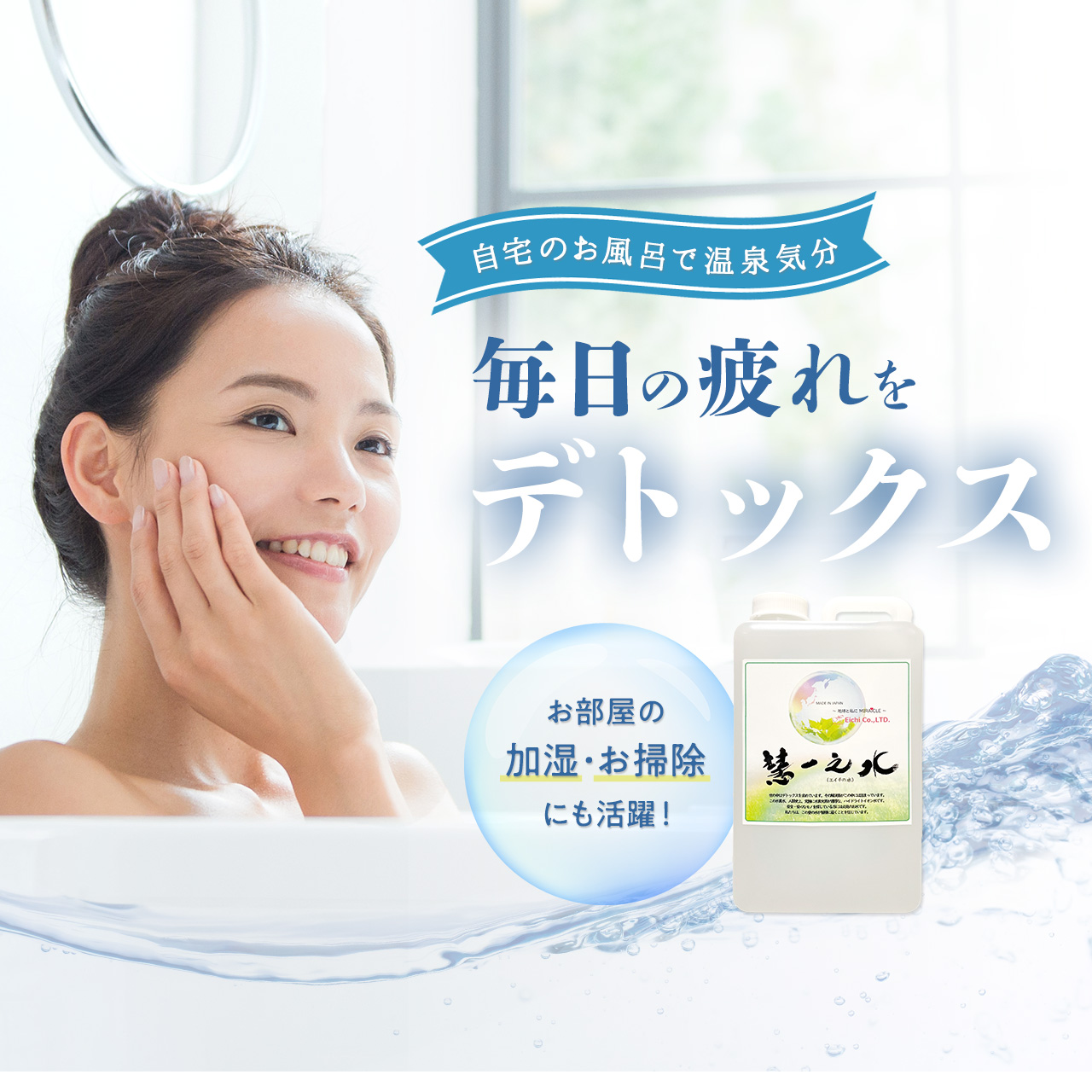 慧一之水 入浴剤 30日分 水素イオンと電子があふれる水 -