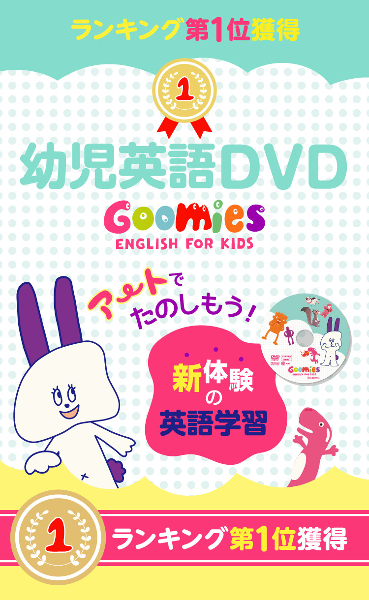公式】 Goomies English for Kids DVD 幼児英語DVD | 英語伝 EIGODEN