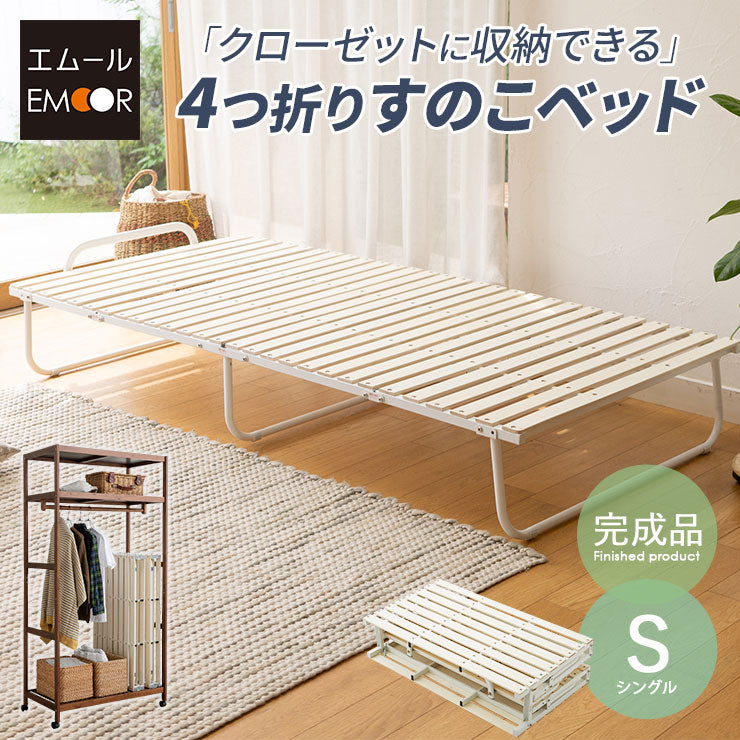 クローゼットに収納できる 4つ折り すのこベッド シングルサイズ