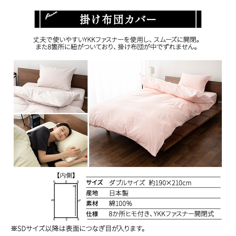 掛け布団カバー ダブル 日本製 綿100％ 布団カバー PRESSO プレッソ