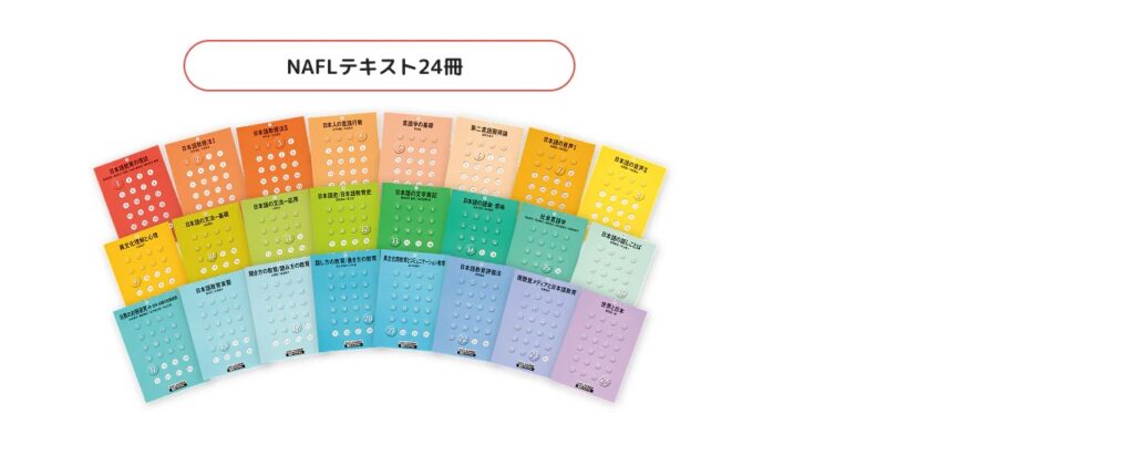 主婦必見！【アルク】NAFL 日本語教員試験対策セットなら、隙間時間で