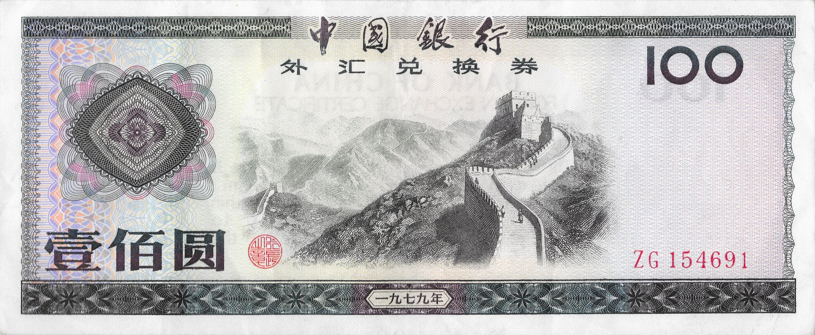 100 Yuan (Foreign Exchange Certificate) - People's Republic of