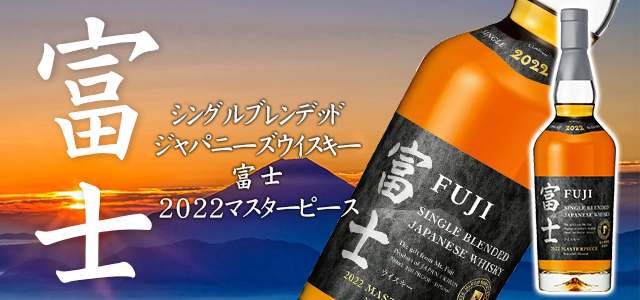 富士 シングルブレンデッドジャパニーズウイスキー 2商品について | 榎