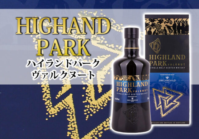 ハイランドパーク ヴァルクヌートの特徴を解説 バイキング・レジェンド