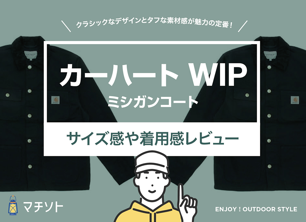 カーハート WIP / ミシガンコートのサイズ感や使用感をレビュー