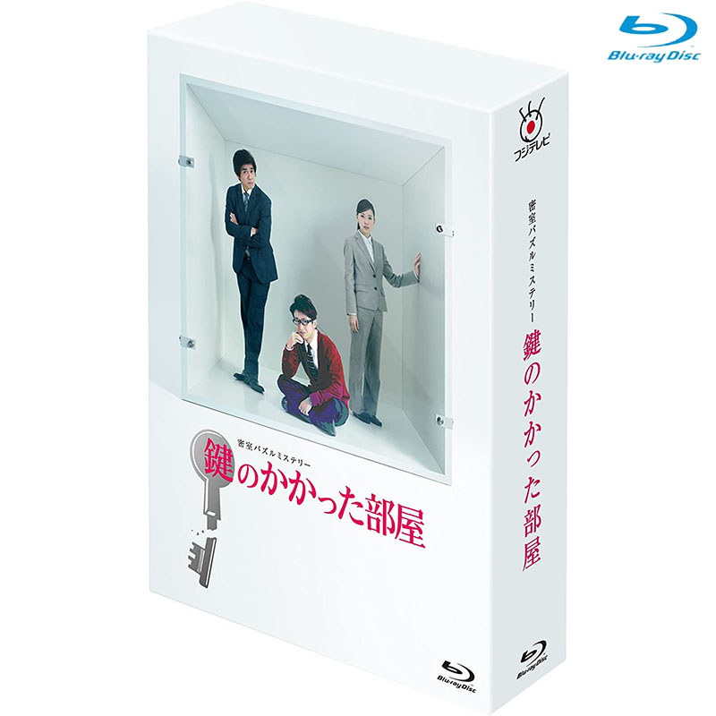 Blu-ray]鍵のかかった部屋 Blu-ray BOX DVD&Blu-ray オフィシャル