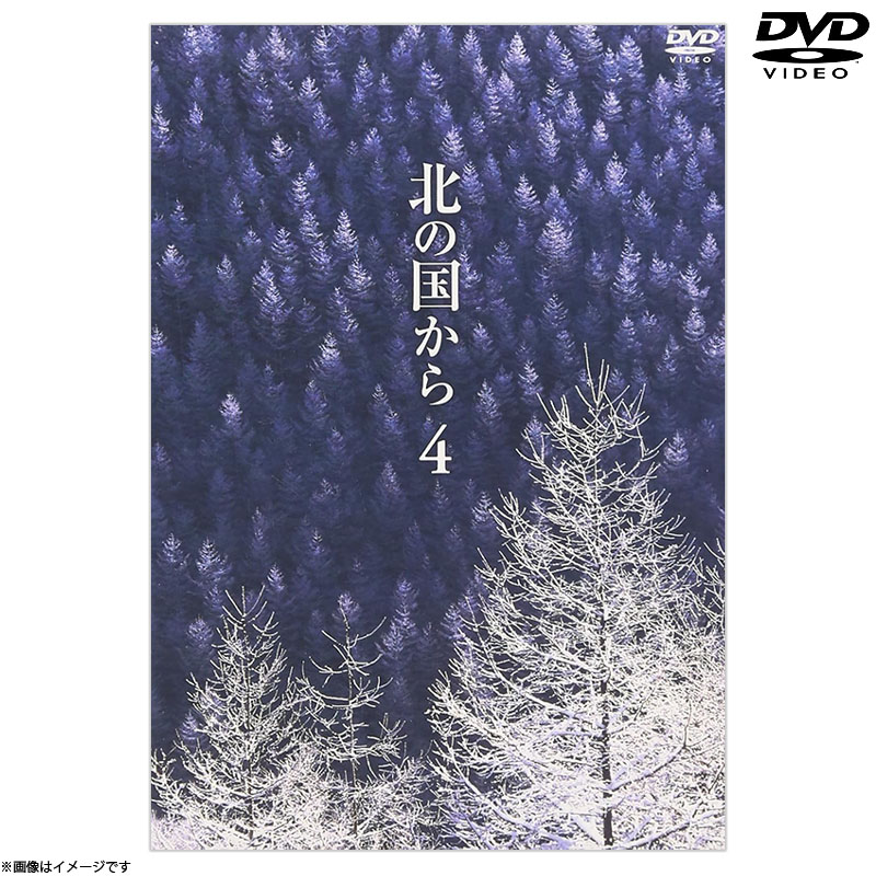 DVD]北の国から4 DVD 北の国から オフィシャルグッズ フジテレビe