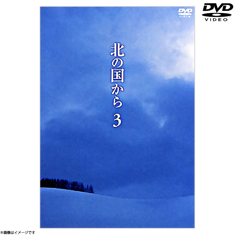 DVD]北の国から3 DVD 北の国から オフィシャルグッズ フジテレビe