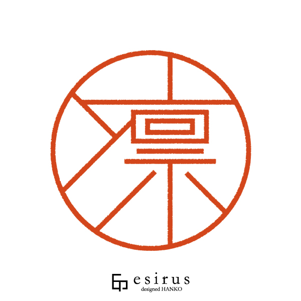 凛さんのはんこ・印鑑 | 【公式】エシルス｜デザインはんこ・印鑑販売