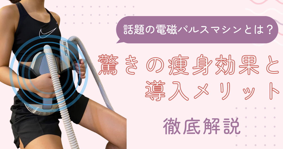 エステで話題の「電磁パルスEMSマシン」とは？効果～導入メリット