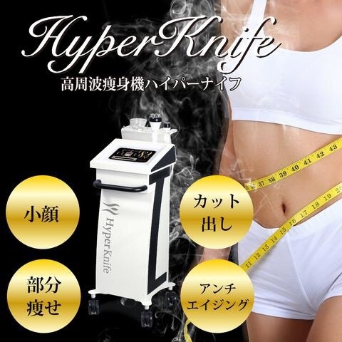 業務用痩身機ハイパーナイフとは？特徴・効果・価格など徹底検証