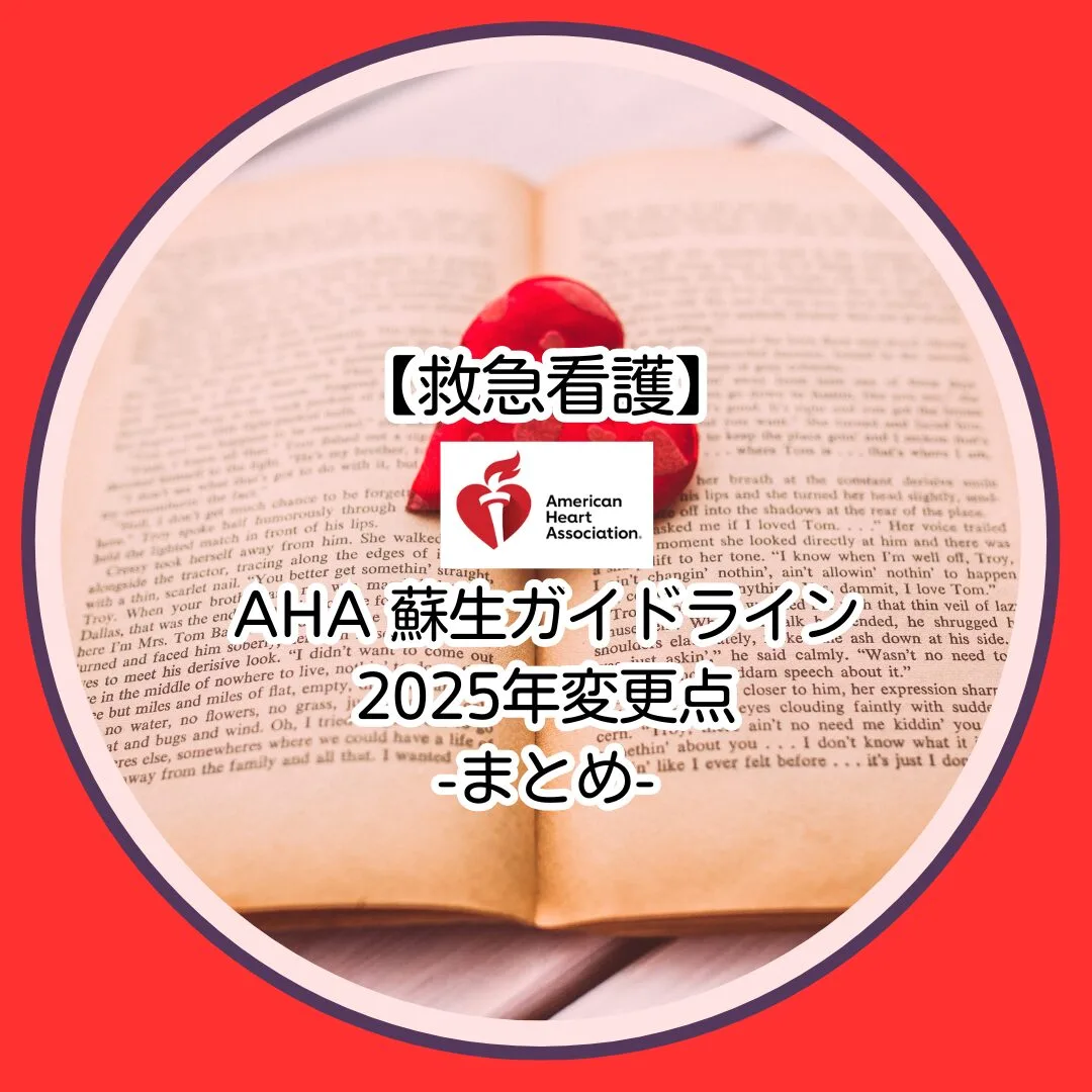 救急看護】AHA 蘇生ガイドライン2025年変更点-まとめ- - ER-Nurse HOT LINE