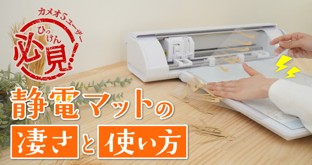 カメオ5ユーザー必見！静電マットの凄さと使い方 | ユーロポート株式会社