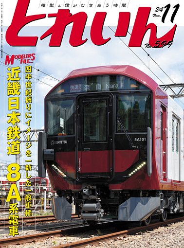 月刊とれいん No.599 2024年11月号 – 月刊とれいん公式サイト