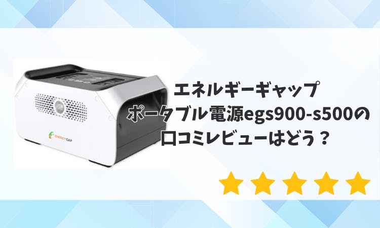 エネルギーギャップ ポータブル電源 egs900-s500の口コミレビューは