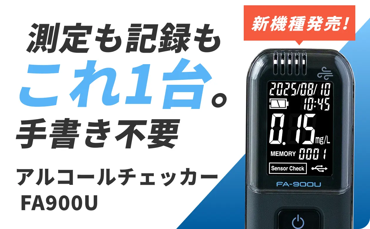 アルコールチェッカー・アルコール検知器（業務用) FA-900 | WATCH