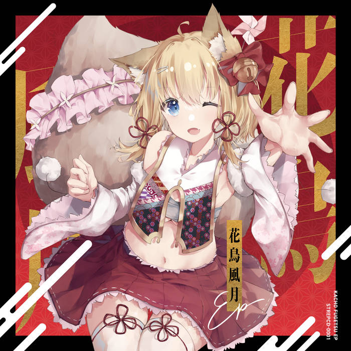 花鳥風月 EP | Street