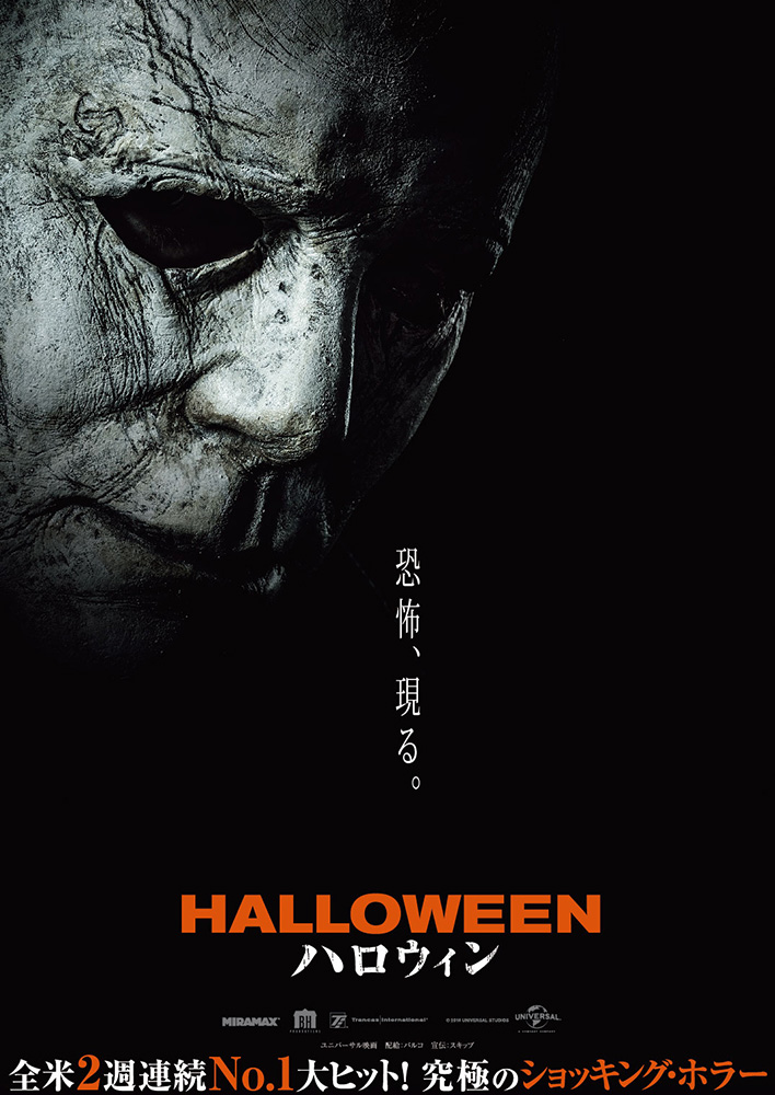 19年4月公開『ハロウィン』日本版特報＆ティザービジュアルが解禁