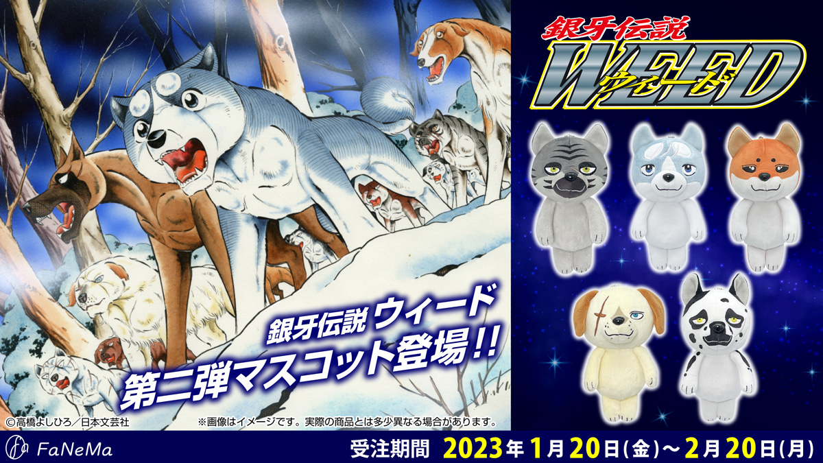 銀牙伝説ウィード