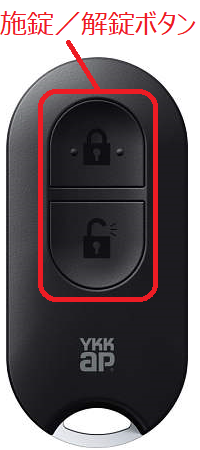 電気錠玄関ドアのリモコンキー（リモコンキー・ポケットKey）の非常用