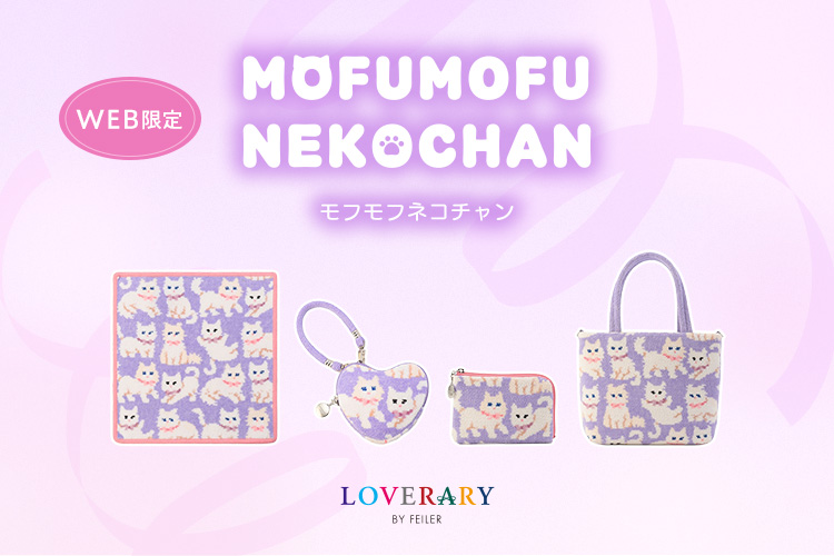 モフモフネコチャン（WEB限定）: ｜フェイラー公式オンラインショップ